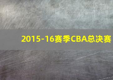 2015-16赛季CBA总决赛