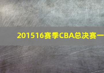 201516赛季CBA总决赛一