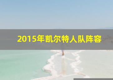 2015年凯尔特人队阵容