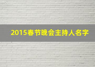 2015春节晚会主持人名字