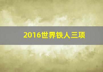 2016世界铁人三项