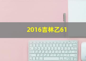 2016吉林乙61