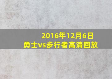 2016年12月6日勇士vs步行者高清回放