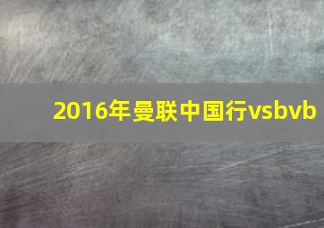 2016年曼联中国行vsbvb