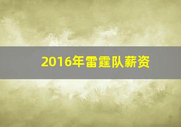 2016年雷霆队薪资