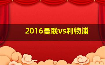 2016曼联vs利物浦