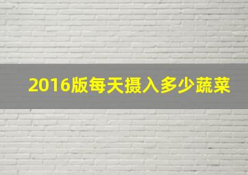 2016版每天摄入多少蔬菜