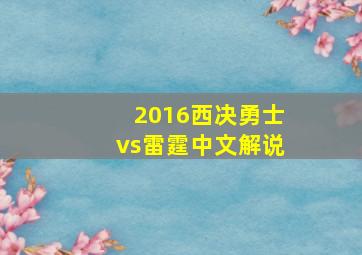 2016西决勇士vs雷霆中文解说