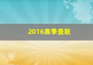 2016赛季曼联