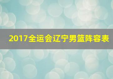 2017全运会辽宁男篮阵容表