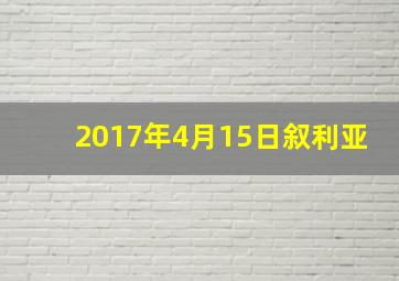 2017年4月15日叙利亚