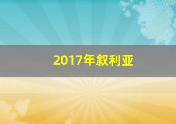 2017年叙利亚