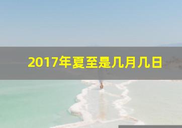 2017年夏至是几月几日