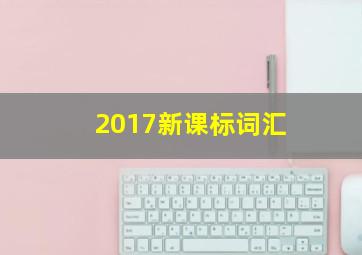 2017新课标词汇