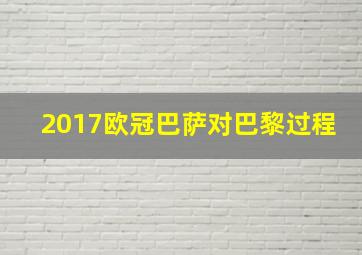 2017欧冠巴萨对巴黎过程