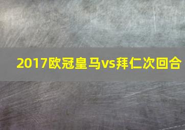 2017欧冠皇马vs拜仁次回合