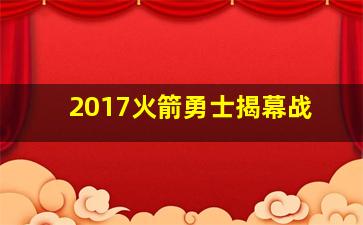 2017火箭勇士揭幕战