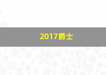 2017爵士