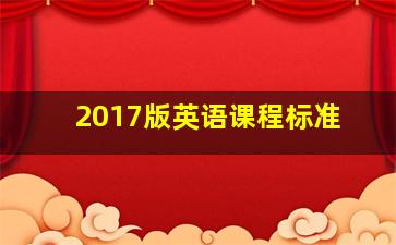 2017版英语课程标准