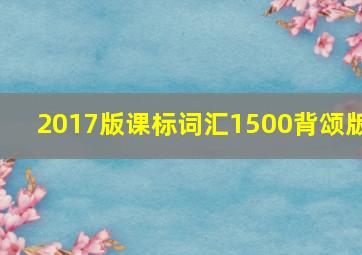 2017版课标词汇1500背颂版