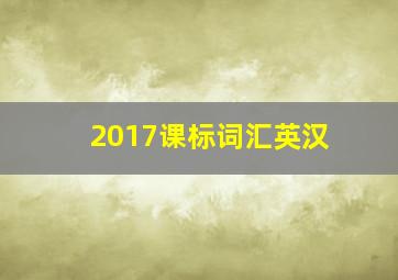 2017课标词汇英汉