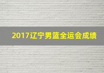 2017辽宁男篮全运会成绩