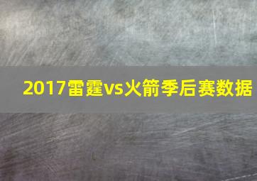 2017雷霆vs火箭季后赛数据