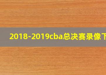 2018-2019cba总决赛录像下载