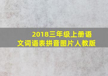 2018三年级上册语文词语表拼音图片人教版