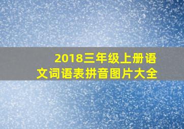 2018三年级上册语文词语表拼音图片大全