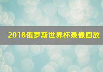 2018俄罗斯世界杯录像回放