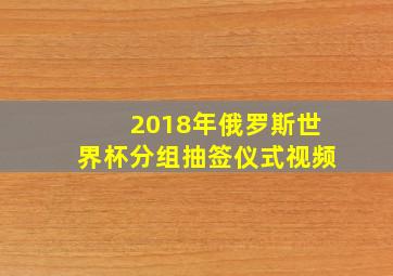 2018年俄罗斯世界杯分组抽签仪式视频