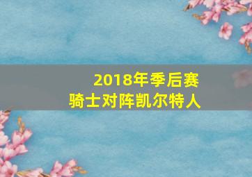 2018年季后赛骑士对阵凯尔特人