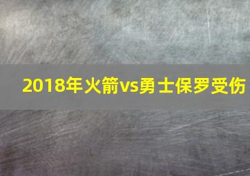 2018年火箭vs勇士保罗受伤