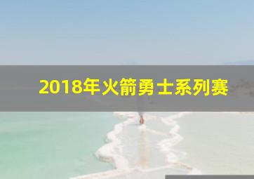 2018年火箭勇士系列赛