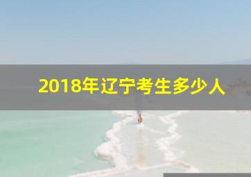 2018年辽宁考生多少人