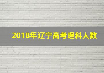 2018年辽宁高考理科人数