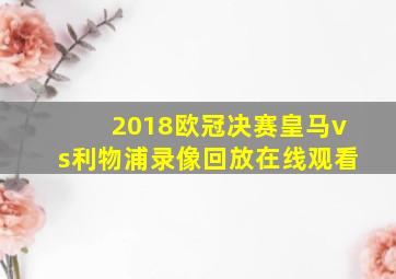 2018欧冠决赛皇马vs利物浦录像回放在线观看