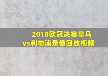 2018欧冠决赛皇马vs利物浦录像回放视频