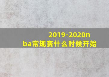 2019-2020nba常规赛什么时候开始