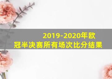 2019-2020年欧冠半决赛所有场次比分结果