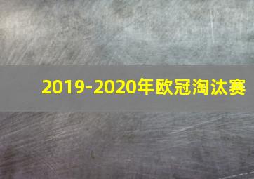 2019-2020年欧冠淘汰赛