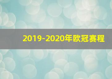 2019-2020年欧冠赛程