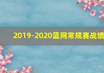 2019-2020篮网常规赛战绩