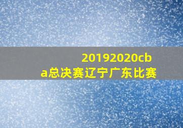 20192020cba总决赛辽宁广东比赛