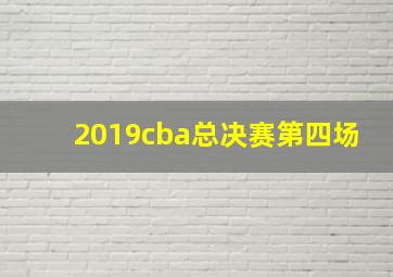 2019cba总决赛第四场