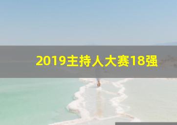 2019主持人大赛18强