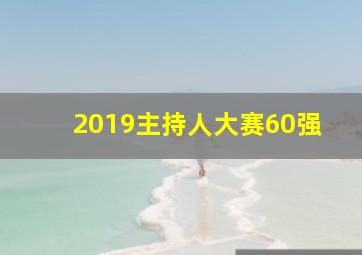 2019主持人大赛60强