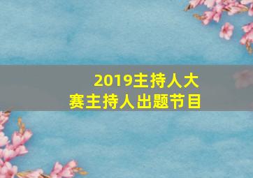 2019主持人大赛主持人出题节目