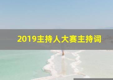 2019主持人大赛主持词